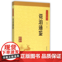 资治通鉴中华书局正版精选代表文章译文注释生僻字注音司马光纪传体通史二十四史中小学生青少年版国学书籍文白对照中华经典藏书