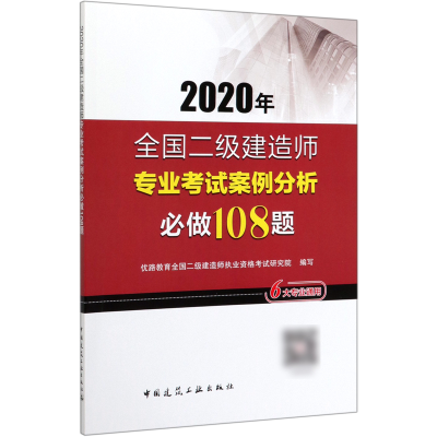 正版新书]2020年全国二级建造师专业考试案例分析必做108题编者: