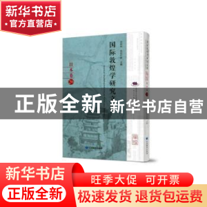 正版 国际敦煌学研究文库:20:日本卷 郑炳林 甘肃教育出版社 9787