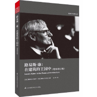 音像路易斯·康(美)戴维·B·布朗宁,(美)戴维·G·德·龙 著;马琴 译