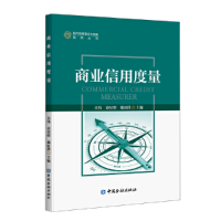正版新书]商业信用度量关伟等9787522002347