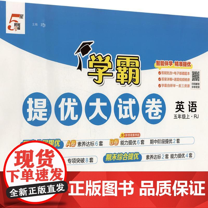 暂AK课标英语5上(人教PEP版)/学霸提优大试卷 夏睿 编 小学教辅文教 正版图书籍 宁夏人民教育出版社