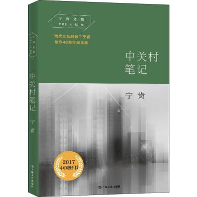 中关村笔记(宁肯文集)