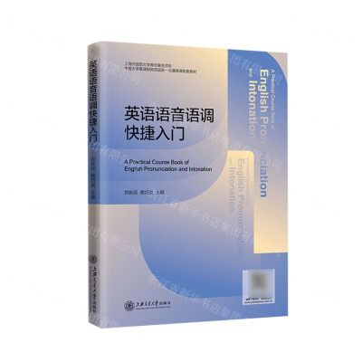 [N]英语语音语调快捷入门(中国大学慕课网英语语音一点通微课配套教材)-9787313269669