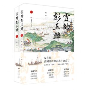 [N]雪帅彭玉麟(上下)-9787572603761