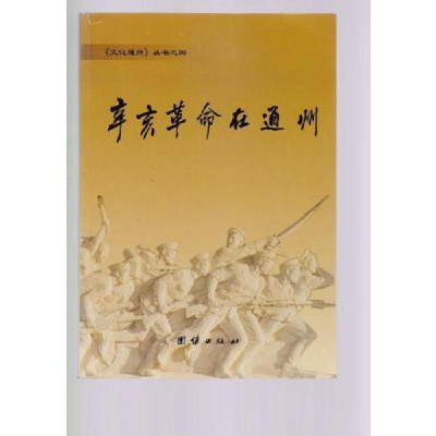 正版新书]辛亥革命在通州田春华;高志禄9787802146938