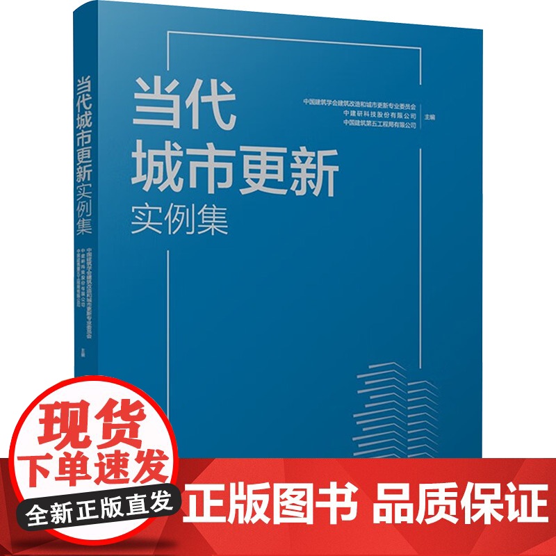 当代城市更新实例集 中国建筑学会建筑改造和城市更新专业委员会,中建研科技股份有限公司,中国建筑第五工程局有限公司 编