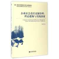 音像企业社会责任议题管理--理论建构与实践探索肖红军