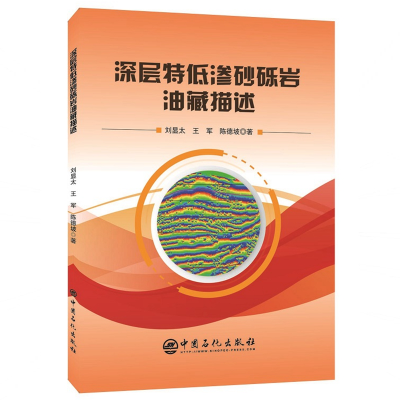 醉染图书深层特低渗砂砾岩油藏描述9787511452627