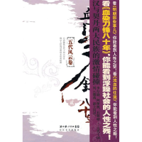 正版新书]血染刀锋八十年五代风云卷英雄旗主9787535440280