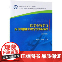 医学生物学与医学细胞生物学实验教程 第3版 杨春蕾 蔡晓明 平装胶订 科学出版社9787030614698