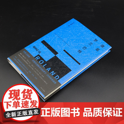 谁是罗兰·巴特 汪民安 编著 西方思想史 南京大学出版社 ND