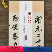 [正版]董其昌行草书卷白羽扇赋卷历代名家碑帖经典 行书草书毛笔草书书法字帖附繁体旁注中国书店