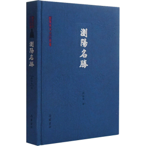 醉染图书浏阳名胜9787553815053