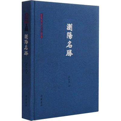 醉染图书浏阳名胜9787553815053