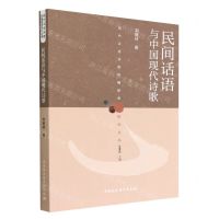 [N]民间话语与中国现代诗歌/现代汉语诗歌传播接受研究丛书-9787522710617