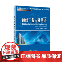 测绘工程专业英语(第三版)(英文) 尹晖,张晓鸣,王建国 主编 高等学校测绘工程系列教材 工程测量英语高等学校教材