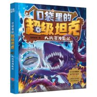 [N]大战深海巨妖/口袋里的超级坦克-9787545580129