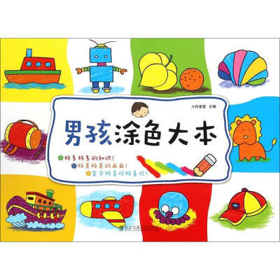 醉染图书男孩涂色大本9787512125841