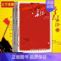 [正版]长征上下册王树增著八年级上册必读名著红色照耀中国经典长征故事纪实文学抗日故事书中学必读书目人民文学出版社