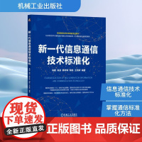预售 新一代信息通信技术标准化 高媛 等 编 语言文字专业科技 正版图书籍 机械工业出版社