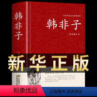 [正版]硬壳精装韩非子全集 法家思想书籍帝王术的法制统治原文注释无删减国学经典谋略解读古典名著古代哲学谋略大全集解校注