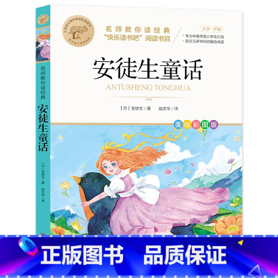 安徒生童话 [正版]快乐读书吧一二三四五六年级小学必读课外书全册任 稻草人安徒生童话小英雄雨来中国神话传说世界神话传说北