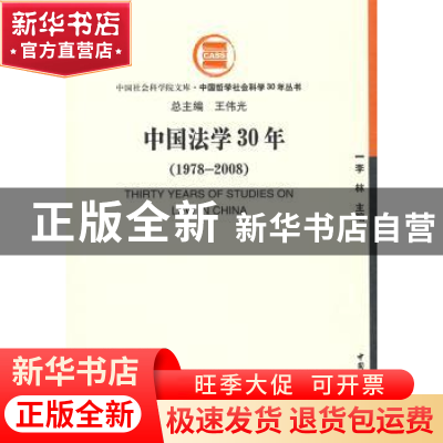 正版 中国法学30年:1978~2008 李林 中国社会科学出版社 9787500