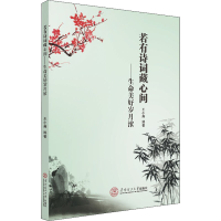 醉染图书若有诗词藏心间——生命美好岁月浓9787565117