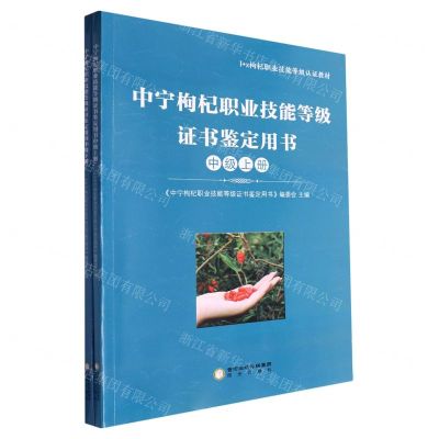 [N]中宁枸杞职业技能等级证书鉴定用书(中级上下1+X枸杞职业技能等级认证教材)-9787552572308