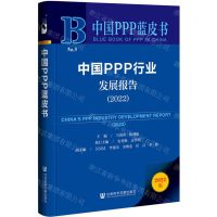 [N]中国PPP行业发展报告(2022)/中国PPP蓝皮书-9787522809489