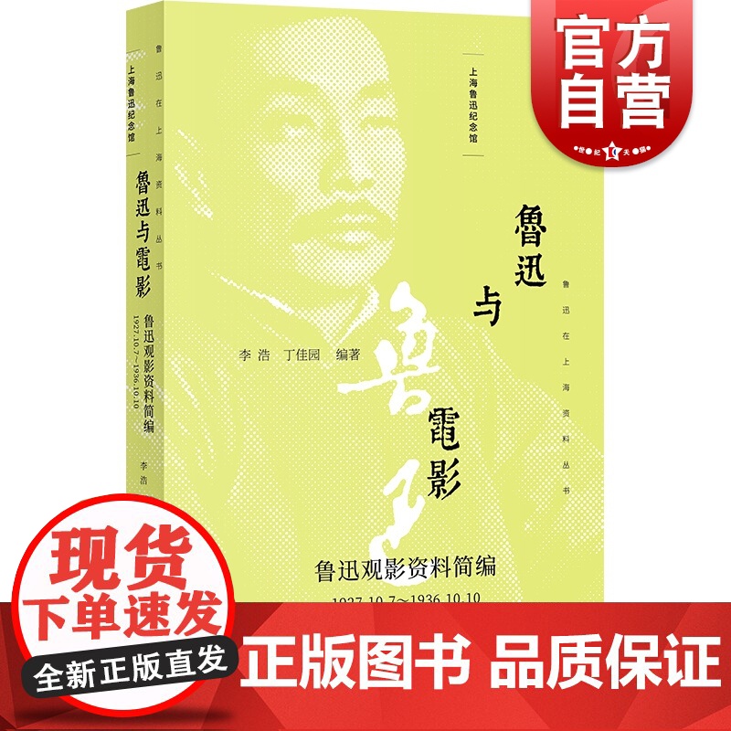 鲁迅与电影/鲁迅观影资料简编 上海鲁迅纪念馆鲁迅在上海资料丛书 上海书店