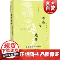 鲁迅与电影/鲁迅观影资料简编 上海鲁迅纪念馆鲁迅在上海资料丛书 上海书店