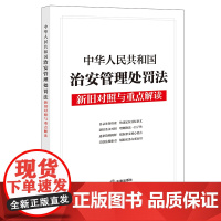 中华人民共和国治安管理处罚法新旧对照与重点解读 法律出版社法规中心 著 法律汇编/法律法规社科 正版图书籍
