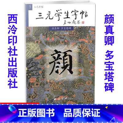 [正版] 三元学生字帖 颜真卿 多宝塔碑 毛笔字帖 毛笔字楷书练习胡三元编著学生毛笔楷书书法练习册9787805175