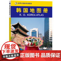 2023韩国地图册 世界分国系列地图册 政区交通地形图 出国游留学 地图清晰易读 全彩图中外对照大学城市景点