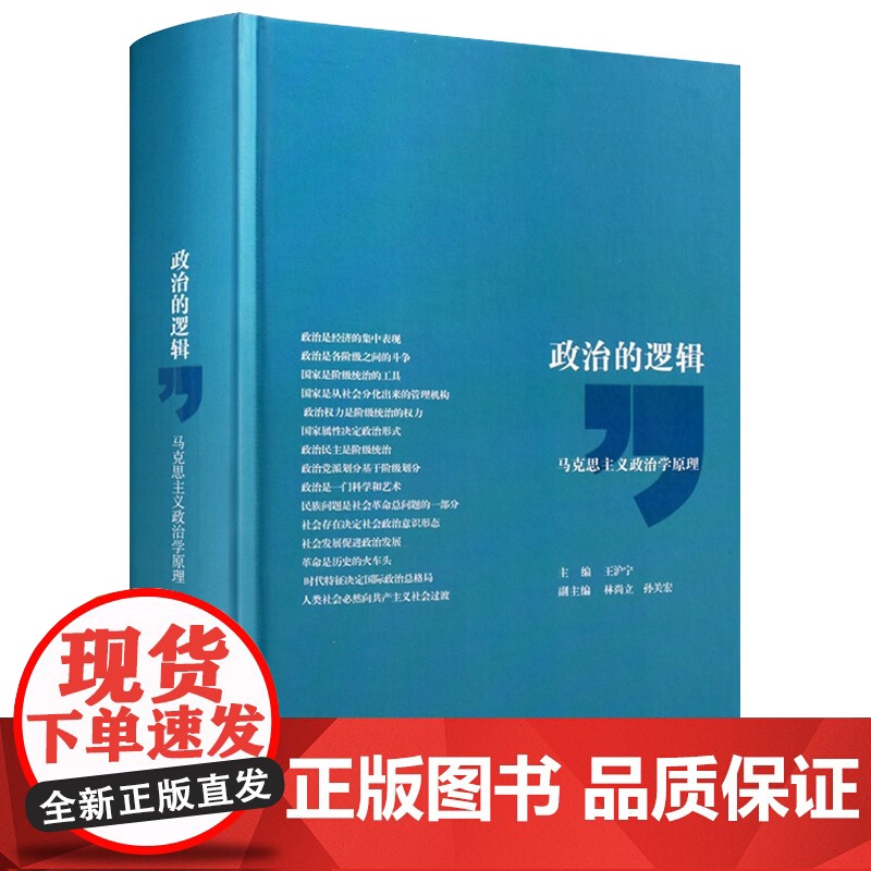 午阅正版 政治的逻辑 马克思主义政治学原理 分析社会政治现象和规律的基本思想逻辑 全面系统地展现了马克思主义政治学