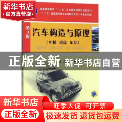 正版 汽车构造与原理:中册:底盘 车身 刘仁鑫,蔡兴旺主编 机械