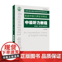 中级听力教程(第五版)/上海外语口译证书培训与考试系列丛书