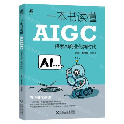 [N]一本书读懂AIGC(探索AI商业化新时代)-9787111744177