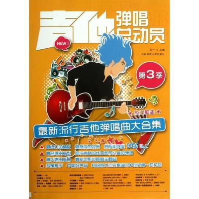 正版新书]吉他弹唱总动员(第3季)(最新流行吉他弹唱曲大合集