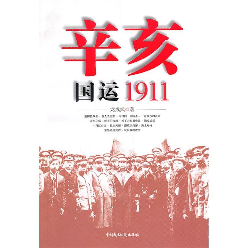 正版新书]辛亥:国运1911龙成武著9787802199095