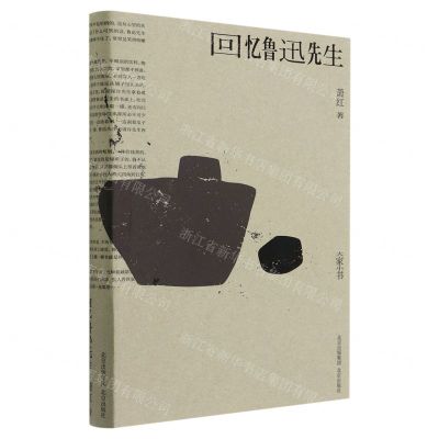 [N]回忆鲁迅先生(精)/大家小书-9787200152357