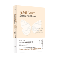 [M]他为什么打我:家庭暴力的识别与自救-9787559653758