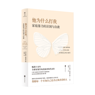 [M]他为什么打我:家庭暴力的识别与自救-9787559653758