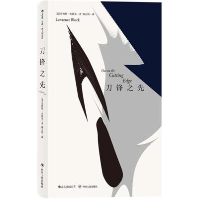 正版新书]刀锋之先劳伦斯·布洛克9787220106705