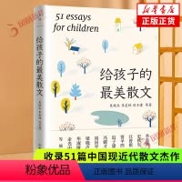 给孩子的最美散文 [正版]给孩子的美散文 季羡林等著 送给孩子的成长礼物 收录51篇中国现近代散文杰作 儿童文学 现当代