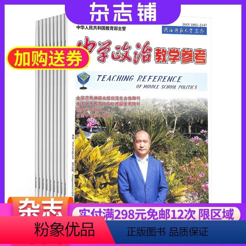 [正版]中学政治教学参考初中教学杂志 2024年6月起订 1年共12期 杂志铺 初中政治教师教学教研 初中学生复习备考