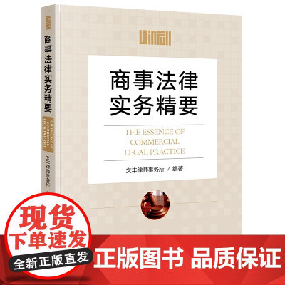 商事法律实务精要 法律出版社