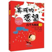 正版新书]百千大阅读·美丽的愿望(一年级下册)胡红梅978751484
